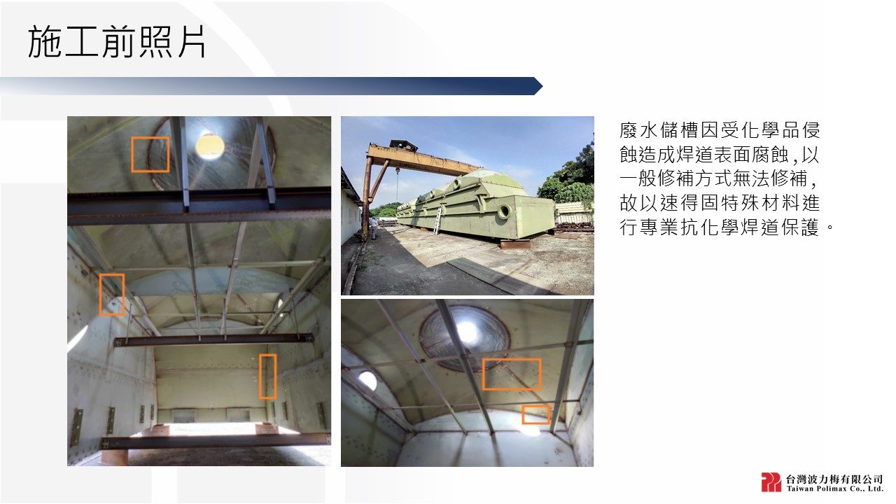 PMX-大型廢水儲槽焊道保護