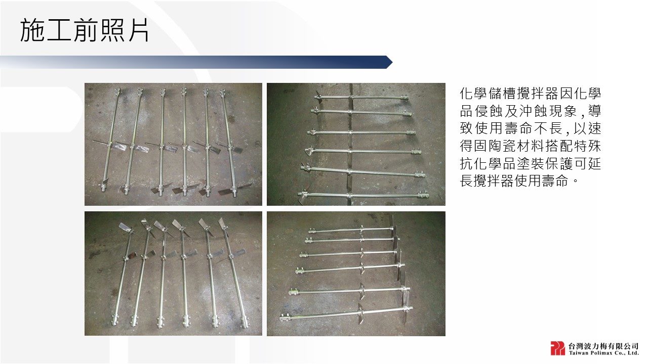 PMX-攪拌器防蝕塗覆